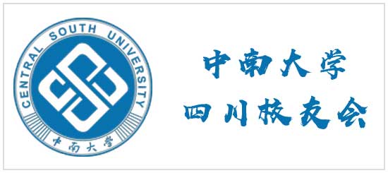 中南大學(xué)四川校友會