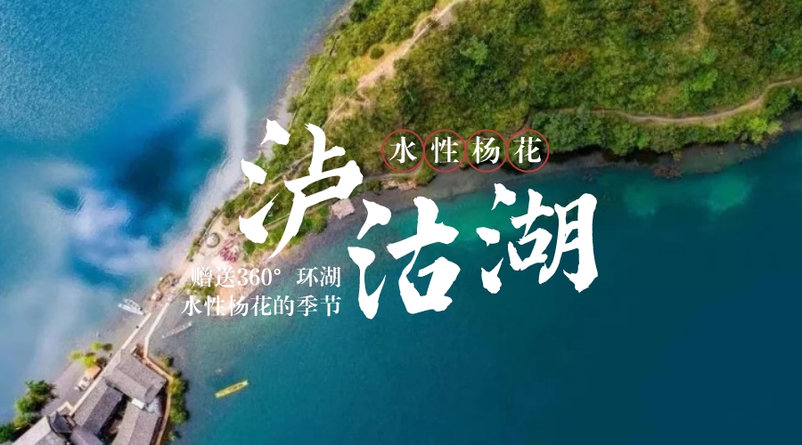 瀘沽湖水性楊花